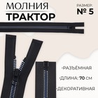 Молния «Трактор», №5, разъёмная, замок автомат, 70 см, чёрная, белая, синяя - Фото 1