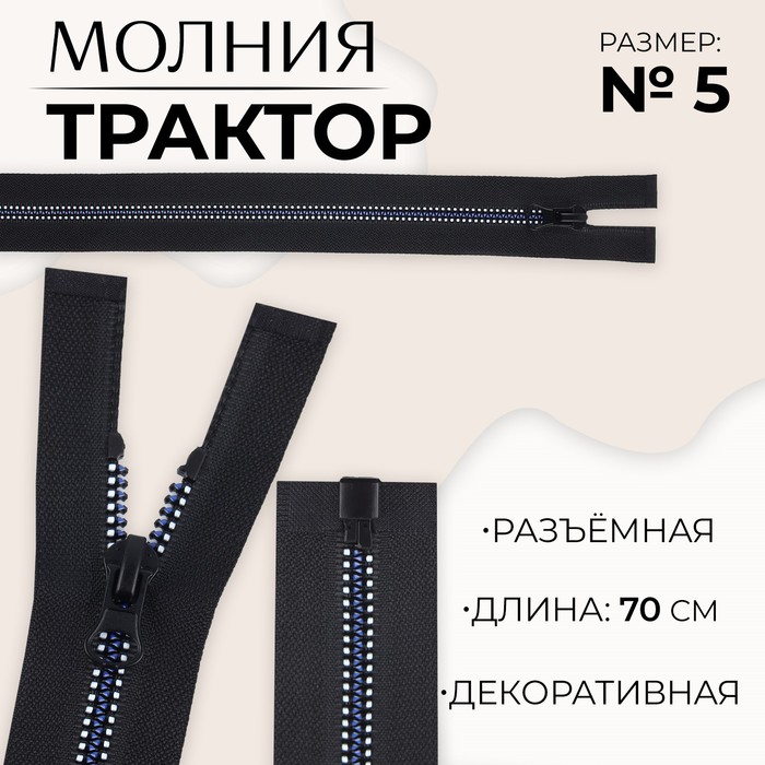 

Молния «Трактор», №5, разъёмная, замок автомат, 70 см, цвет чёрный/белый/синий, цена за 1 штуку