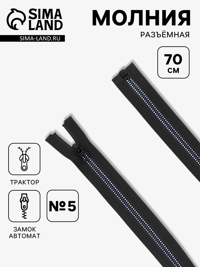 Молния «Трактор», №5, разъёмная, замок автомат, 70 см, чёрная, белая, синяя