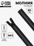 Молния «Трактор», №5, разъёмная, замок автомат, 80 см, чёрная, белая, синяя - Фото 1