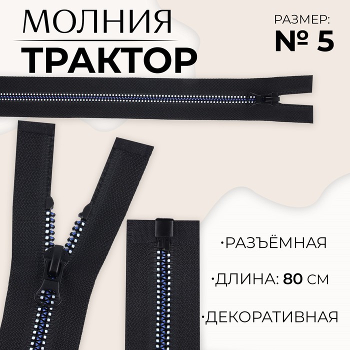 Молния «Трактор», №5, разъёмная, замок автомат, 80 см, чёрная, белая, синяя
