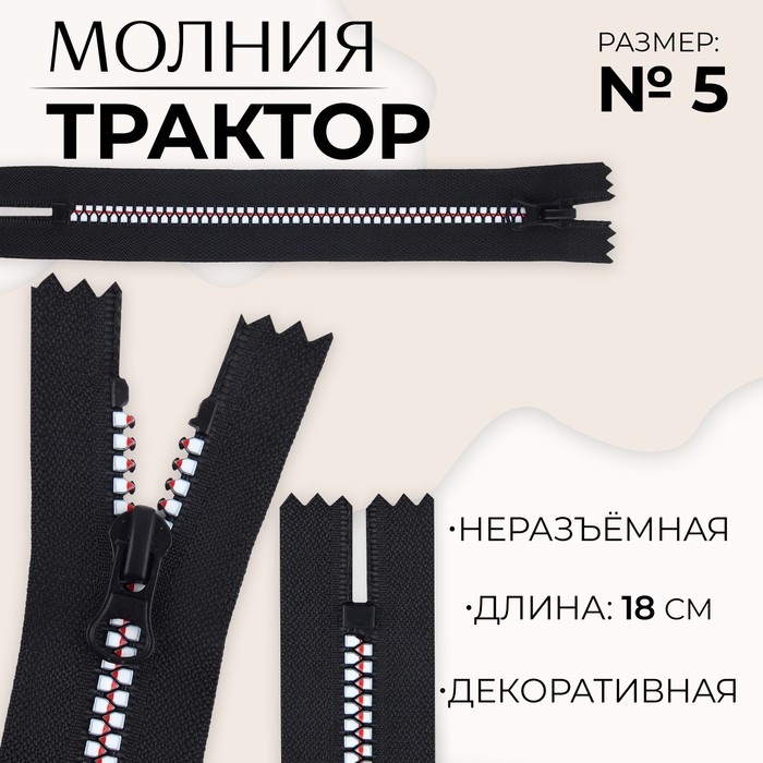 

Молния «Трактор», №5, неразъёмная, замок автомат, 18 см, цвет чёрный/белый/красный, цена за 1 штуку