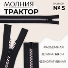 Молния «Трактор», №5, разъёмная, замок автомат, 60 см, чёрная, белая, красная - фото 320949977