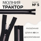 Молния «Трактор», №5, разъёмная, замок автомат, 60 см, чёрная, белая, красная - Фото 1