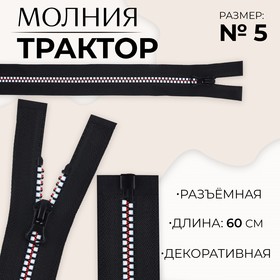 Молния «Трактор», №5, разъёмная, замок автомат, 60 см, цвет чёрный/белый/красный, цена за 1 штуку 9900816