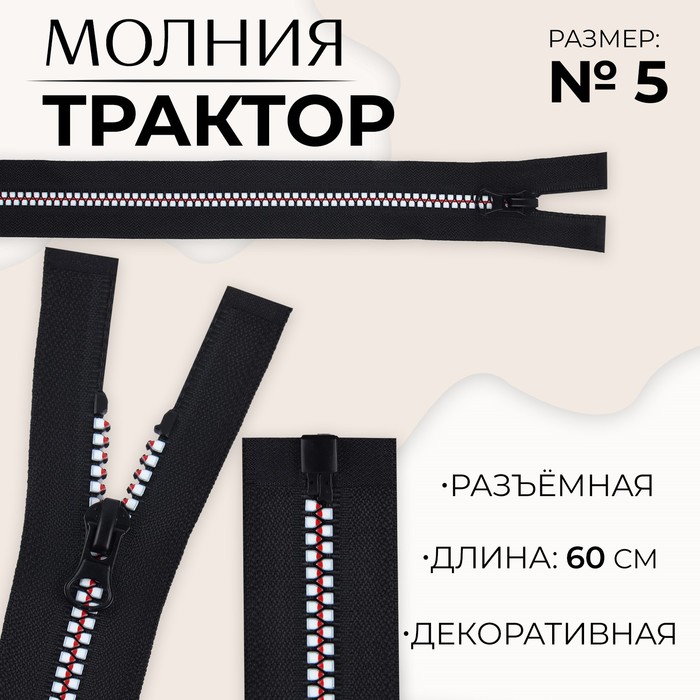 

Молния «Трактор», №5, разъёмная, замок автомат, 60 см, цвет чёрный/белый/красный, цена за 1 штуку