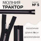 Молния «Трактор», №5, разъёмная, замок автомат, 70 см, цвет чёрный/белый/красный - фото 19776554