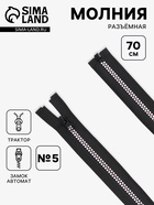 Молния «Трактор», №5, разъёмная, замок автомат, 70 см, чёрная, белая, красная - Фото 1