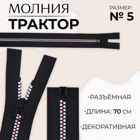 Молния «Трактор», №5, разъёмная, замок автомат, 70 см, цвет чёрный/белый/красный, цена за 1 штуку 9900817