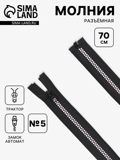 Молния «Трактор», №5, разъёмная, замок автомат, 70 см, чёрная, белая, красная