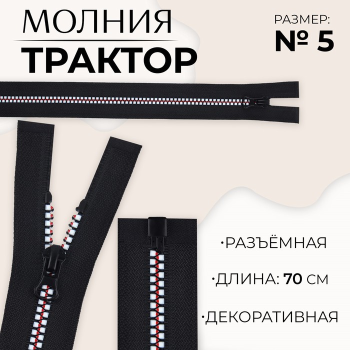 

Молния «Трактор», №5, разъёмная, замок автомат, 70 см, цвет чёрный/белый/красный, цена за 1 штуку