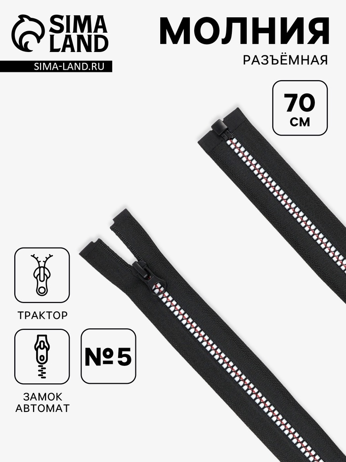 Молния «Трактор», №5, разъёмная, замок автомат, 70 см, чёрная, белая, красная