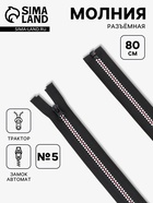 Молния «Трактор», №5, разъёмная, замок автомат, 80 см, чёрная, белая, красная - Фото 1