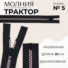 Молния «Трактор», №5, разъёмная, замок автомат, 80 см, цвет чёрный/белый/красный, цена за 1 штуку 9900818