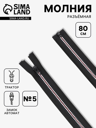 Молния «Трактор», №5, разъёмная, замок автомат, 80 см, чёрная, белая, красная