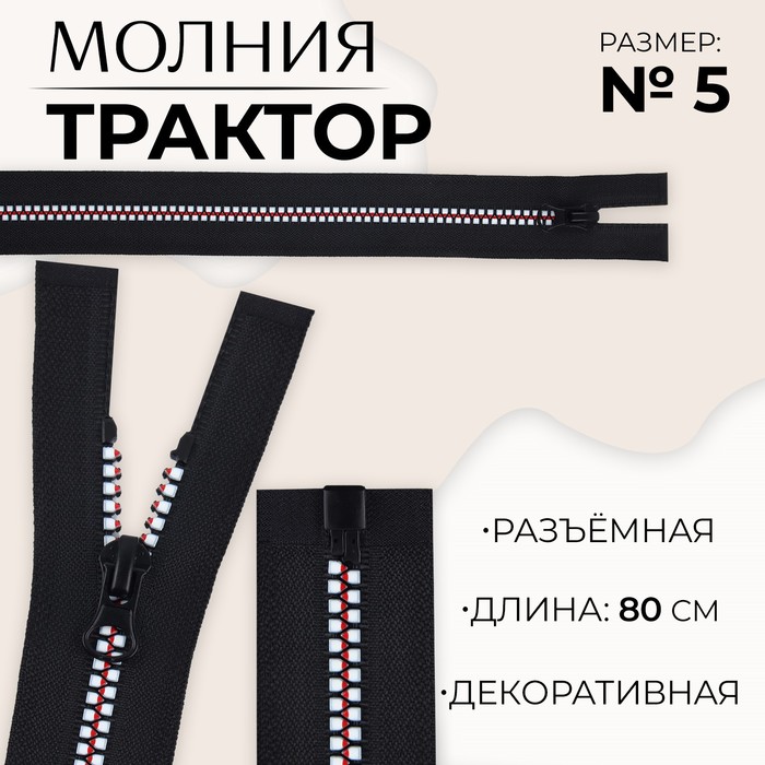 

Молния «Трактор», №5, разъёмная, замок автомат, 80 см, цвет чёрный/белый/красный, цена за 1 штуку