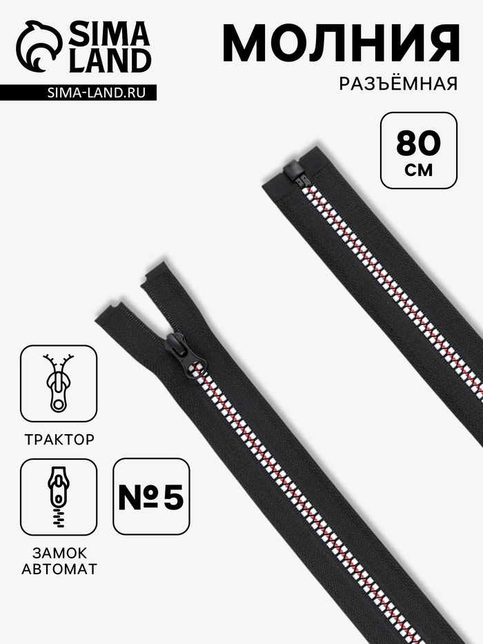 Молния «Трактор», №5, разъёмная, замок автомат, 80 см, чёрная, белая, красная