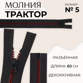 Молния «Трактор», №5, разъёмная, замок автомат, 60 см, цвет чёрный/бордовый, цена за 1 штуку 9900820