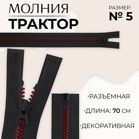 Молния «Трактор», №5, разъёмная, замок автомат, 70 см, цвет чёрный/бордовый, цена за 1 штуку 9900821