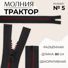 Молния «Трактор», №5, разъёмная, замок автомат, 80 см, цвет чёрный/бордовый, цена за 1 штуку 9900822