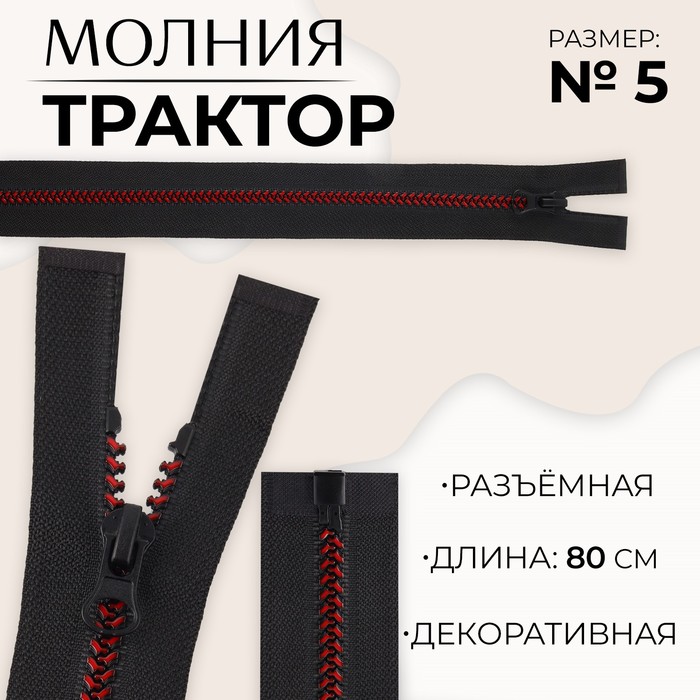 

Молния «Трактор», №5, разъёмная, замок автомат, 80 см, цвет чёрный/бордовый, цена за 1 штуку