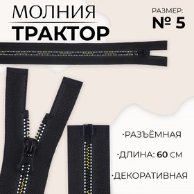 Молния «Трактор», №5, разъёмная, замок автомат, 60 см, цвет чёрный/белый/жёлтый, цена за 1 штуку 9900824