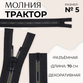 Молния «Трактор», №5, разъёмная, замок автомат, 70 см, цвет чёрный/белый/жёлтый, цена за 1 штуку 9900825