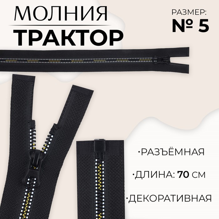 

Молния «Трактор», №5, разъёмная, замок автомат, 70 см, цвет чёрный/белый/жёлтый, цена за 1 штуку