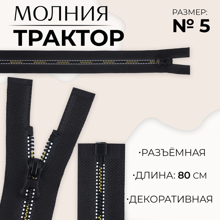 

Молния «Трактор», №5, разъёмная, замок автомат, 80 см, цвет чёрный/белый/жёлтый, цена за 1 штуку