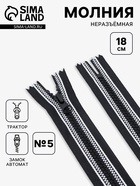 Молния «Трактор», №5, неразъёмная, замок автомат, 18 см, чёрная, белая - Фото 1