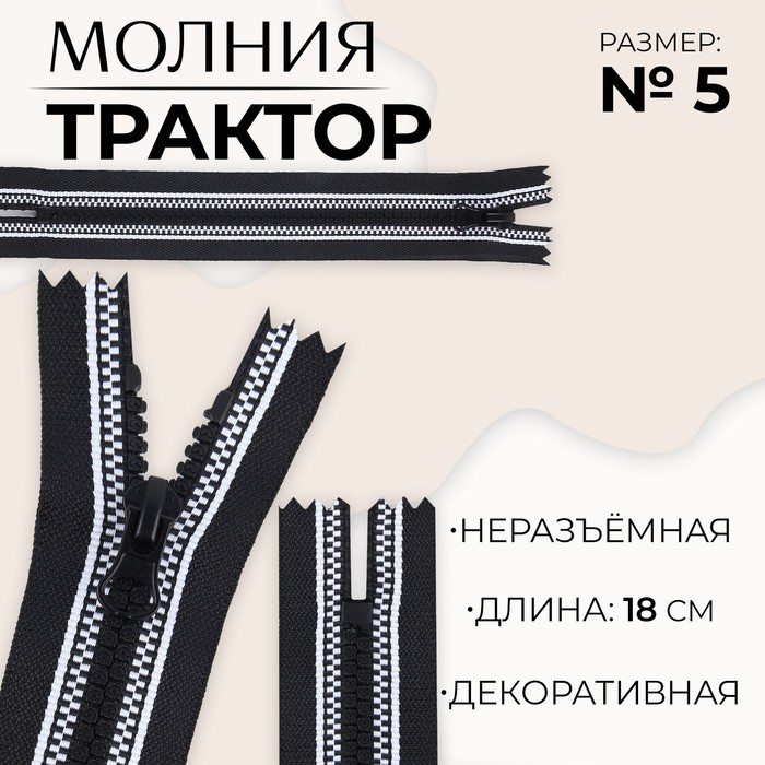 

Молния «Трактор», №5, неразъёмная, замок автомат, 18 см, цвет чёрный/белый, цена за 1 штуку