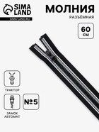 Молния «Трактор», №5, разъёмная, замок автомат, 60 см, чёрная, белая - Фото 1