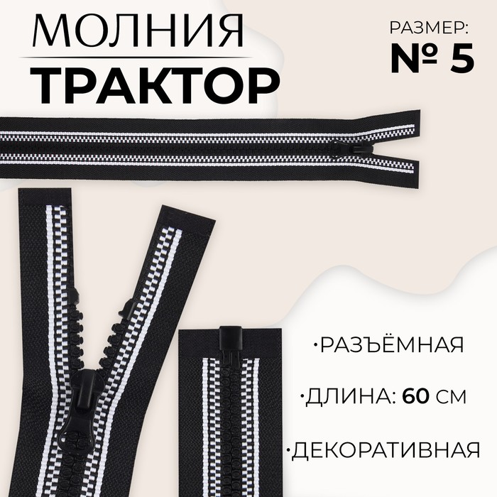 

Молния «Трактор», №5, разъёмная, замок автомат, 60 см, цвет чёрный/белый, цена за 1 штуку