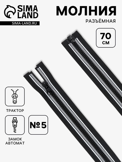 Молния «Трактор», №5, разъёмная, замок автомат, 70 см, чёрная, белая