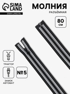 Молния «Трактор», №5, разъёмная, замок автомат, 80 см, чёрная, белая - Фото 1