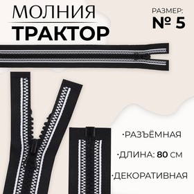 Молния «Трактор», №5, разъёмная, замок автомат, 80 см, цвет чёрный/белый, цена за 1 штуку 9900830