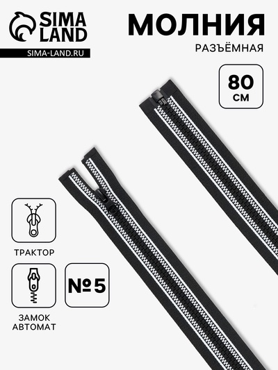 Молния «Трактор», №5, разъёмная, замок автомат, 80 см, чёрная, белая