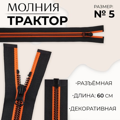 Молния «Трактор», №5, разъёмная, замок автомат, 60 см, чёрная, оранжевая