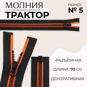 Молния «Трактор», №5, разъёмная, замок автомат, 70 см, цвет чёрный/оранжевый, цена за 1 штуку 9900833