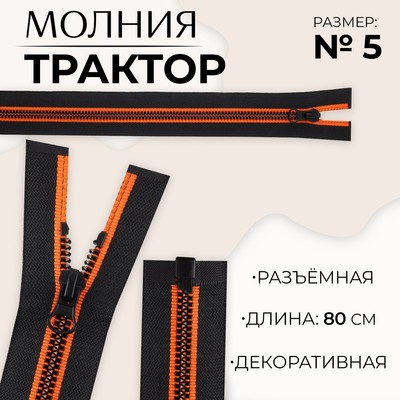 Молния «Трактор», №5, разъёмная, замок автомат, 80 см, чёрная, оранжевая