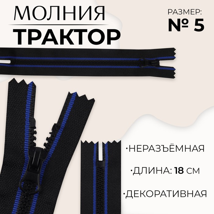 

Молния «Трактор», №5, неразъёмная, замок автомат, 18 см, цвет чёрный/синий, цена за 1 штуку