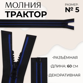 Молния «Трактор», №5, разъёмная, замок автомат, 60 см, цвет чёрный/синий, цена за 1 штуку 9900840