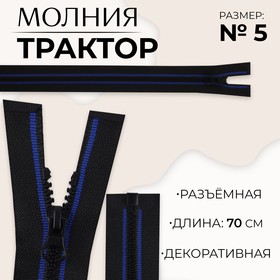 Молния «Трактор», №5, разъёмная, замок автомат, 70 см, цвет чёрный/синий, цена за 1 штуку 9900841