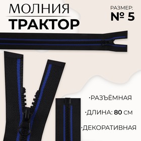 Молния «Трактор», №5, разъёмная, замок автомат, 80 см, цвет чёрный/синий, цена за 1 штуку 9900842