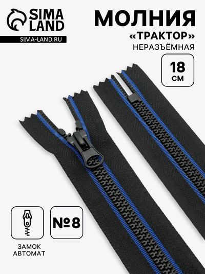 Молния «Трактор», №8, неразъёмная, замок автомат, 18 см, чёрная, синяя