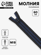 Молния «Трактор», №8, разъёмная, замок автомат, 60 см, чёрная, синяя - Фото 1