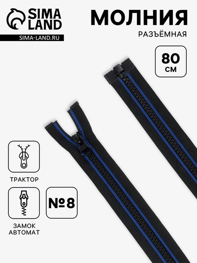 Молния «Трактор», №8, разъёмная, замок автомат, 80 см, чёрная, синяя