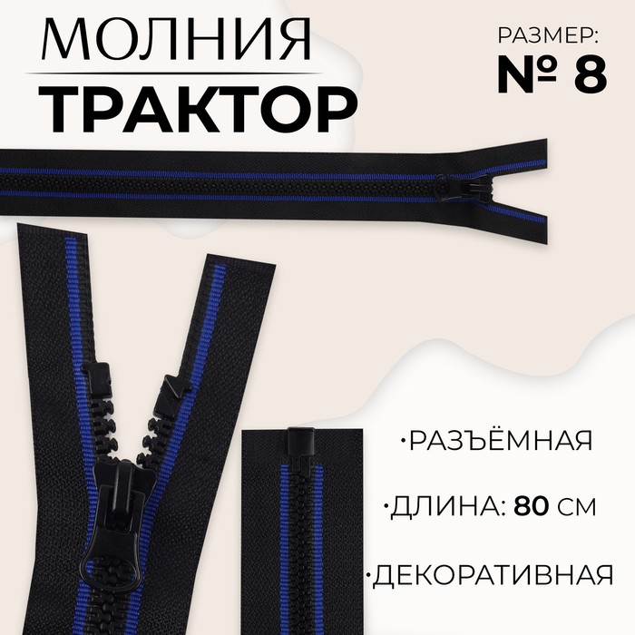 

Молния «Трактор», №8, разъёмная, замок автомат, 80 см, цвет чёрный/синий, цена за 1 штуку