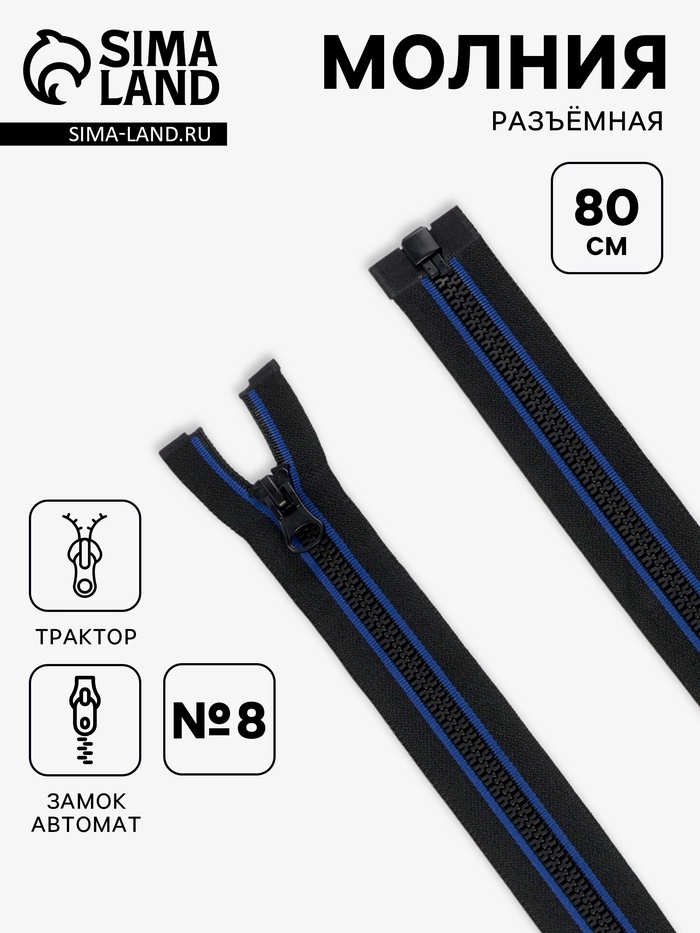 Молния «Трактор», №8, разъёмная, замок автомат, 80 см, чёрная, синяя