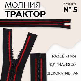 Молния «Трактор», №5, разъёмная, замок автомат, 60 см, цвет чёрный/красный, цена за 1 штуку 9900847